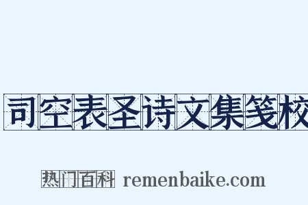 司空表圣诗文集笺校是什么意思的图片